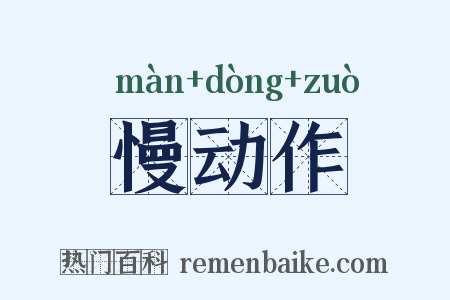 慢动作是什么意思的图片